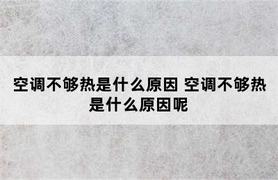 空调不够热是什么原因 空调不够热是什么原因呢